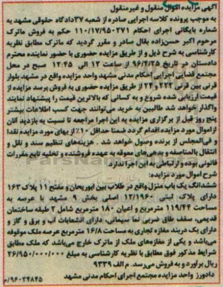 مزایده,مزایده ششدانگ یکباب منزل با عرصه 119.44مترمربع 