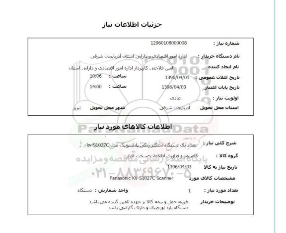 استعلام ,استعلام تعداد یک دستگاه اسکنر رنگی 