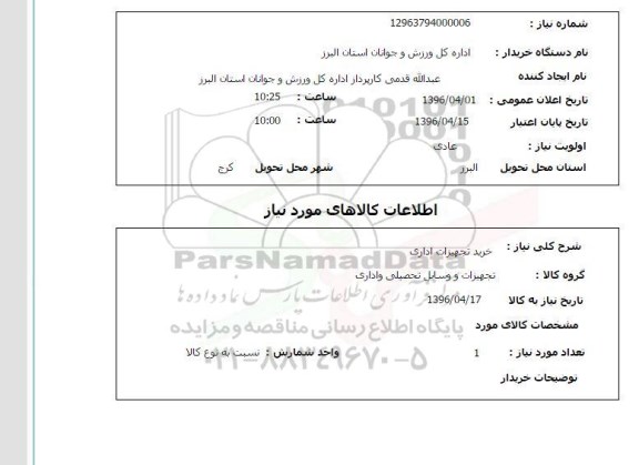 استعلام , استعلام خرید تجهیزات اداری 96.4.1