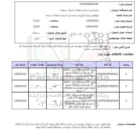 استعلام, استعلام ماژول SFP 