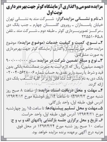 مزایده عمومی واگذاری آزمایشگاه کوثر