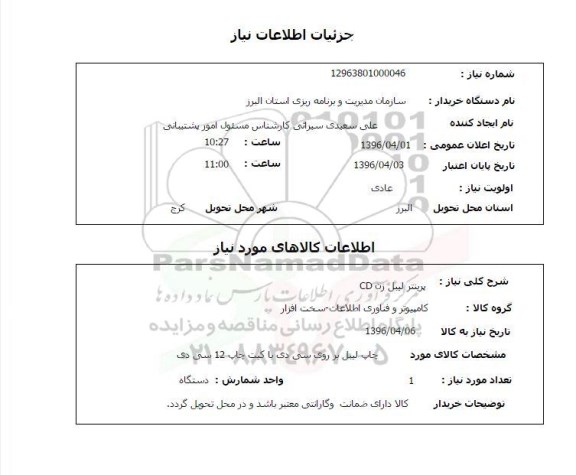 استعلام , استعلام پرینتر لیبل زن cD