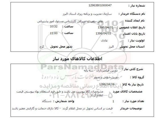 استعلام , استعلام دوربین فیلمبرداری - سه پایه 