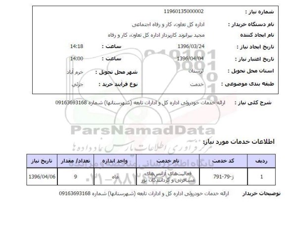 استعلام, استعلام ارائه خدمات خودرویی