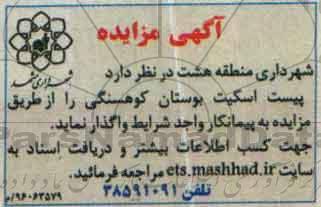 آگهی مزایده ،مزایده پیست اسکیت بوستان کوهسنگی