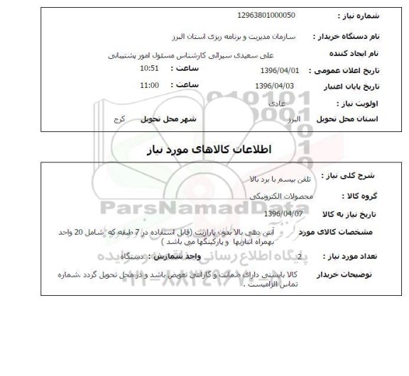 استعلام , استعلام تلفن بیسیم با برد بالا 