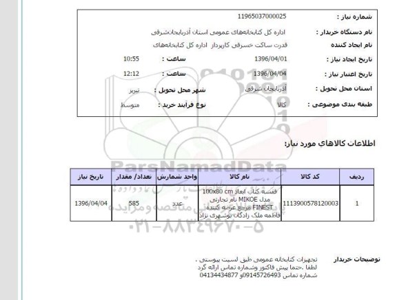 استعلام ,استعلام قفسه کتاب