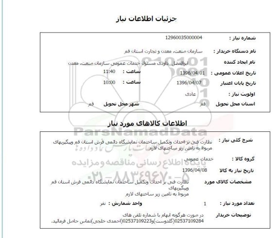 استعلام ,استعلام نظارت فنی بر احداث و تکمیل ساختمان نمایشگاه 