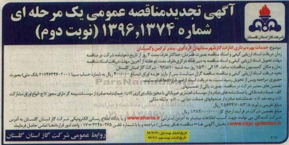 آگهی مناقصه عمومی یک مرحله ای , تجدید مناقصه انجام خدمات بهره برداری اداره گاز - نوبت دوم 
