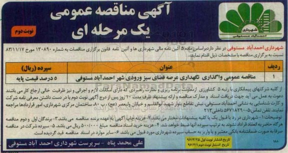 آگهی مناقصه عمومی, مناقصه واگذاری نگهداری عرصه فضای سبز ورودی شهر احمد آباد مستوفی - نوبت دوم 
