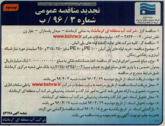تجدید آگهی مناقصه ,تجدید مناقصه خرید لوله های پلی اتیلن- نوبت دوم 