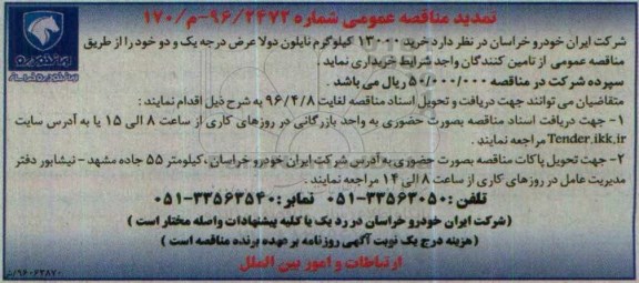تمدید آگهی مناقصه عمومی، مناقصه خرید تعداد 13000 کیلوگرم نایلون دولا 