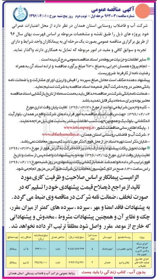 آگهی مناقصه عمومی , اجرای شبکه توزیع داخلی و فنس کشی و تجهیز چاه  نوبت دوم ـ مرحله اول