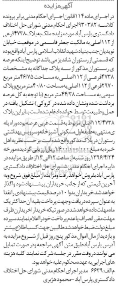 مزایده,مزایده ملک به پلاک 4738 فرعی از 112 اصلی