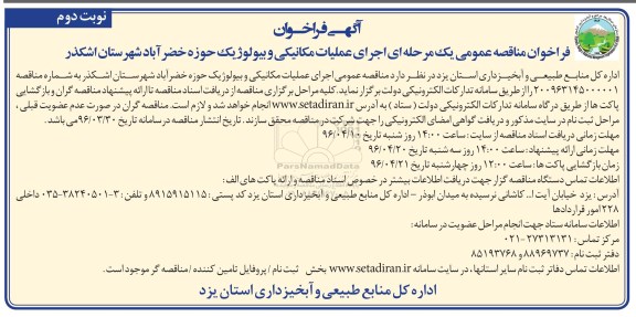 فراخوان مناقصه عمومی یک مرحله ای ,  مناقصه اجرای عملیات مکانیکی و بیولوژیک حوزه خضرآباد شهرستان اشکذر نوبت دوم 