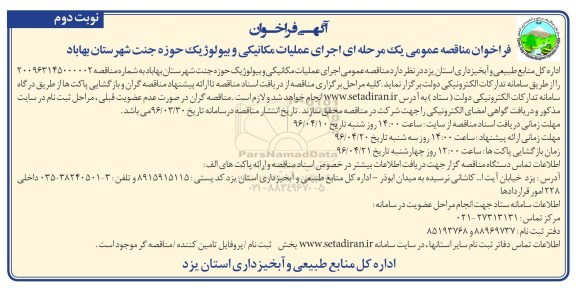 فراخوان مناقصه عمومی یک مرحله ای ,  مناقصه عمومی اجرای عملیات مکانیکی و بیولوژیک نوبت دوم 