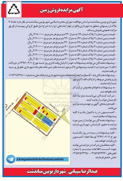 مزایده,مزایده فروش تعداد 7 پلاک از زمینهای شهرداری 