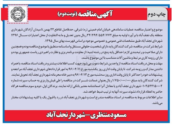 آگهی مناقصه , مناقصه عملیات ساماندهی خیابان امام خمینی (ره) شرقی - نوبت دوم - چاپ دوم