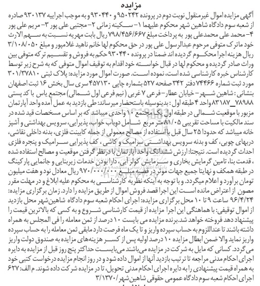 مزایده,مزایده یک واحد اپارتمان به مساحت 81.05متر