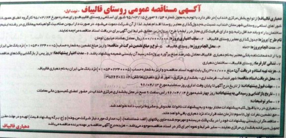 آگهی مناقصه عمومی, مناقصه جدول گذاری معابر روستا 