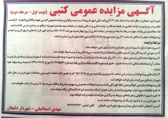 مزایده عمومی کتبی , مزایده عمومی کتبی واگذاری اجاره 7 واحد تجاری و ...  
