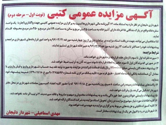 مزایده عمومی کتبی , مزایده عمومی واگذاری اجاره یک واحد سفره خانه نوبت اول - مرحله دوم