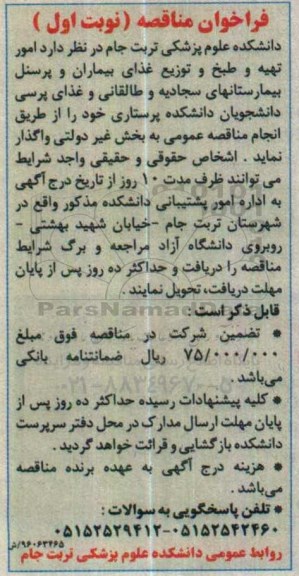 فراخوان مناقصه  , فراخوان مناقصه امور تهیه و طبخ و توزیع غذای بیماران و پرسنل بیمارستان... نوبت اول 