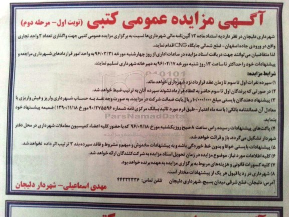 آگهی مزایده عمومی کتبی, مزایده واگذاری تعداد 3 واحد تجاری - مرحله دوم 
