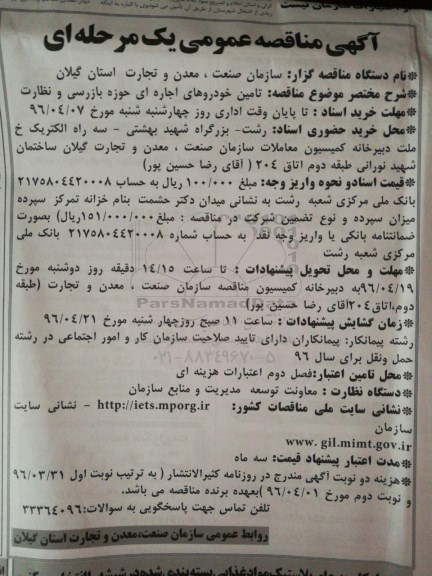 آگهی مناقصه عمومی, مناقصه تامین خودروهای اجاره ای 