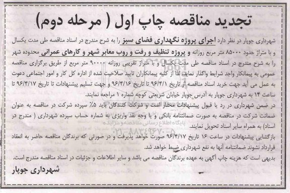 مناقصه ,تجدید مناقصه اجرای پروژه نگهداری فضای سبز- مرحله دوم 