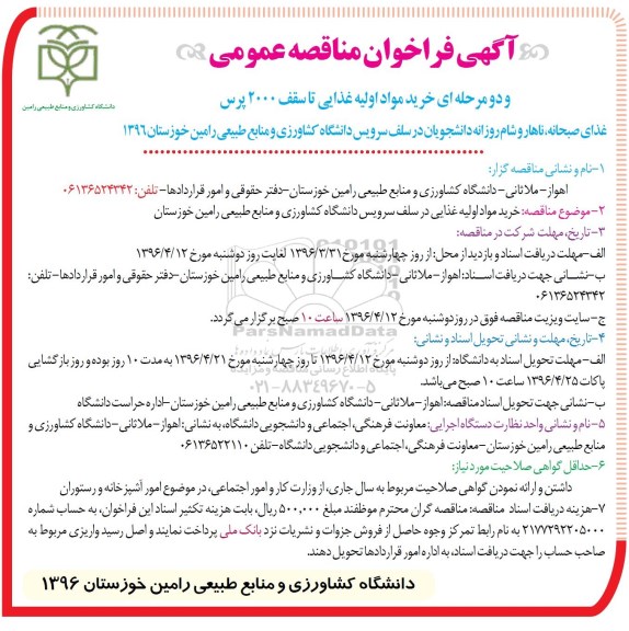 آگهی فراخوان مناقصه عمومی, مناقصه خرید مواد اولیه غذایی تا سقف 2000 پرس