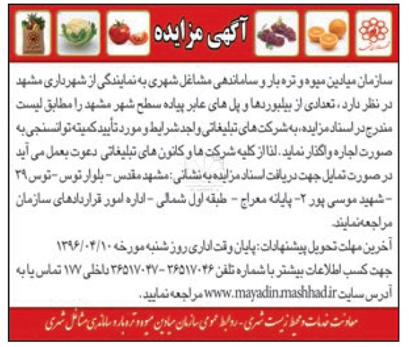 مزایده, مزایده تعدادی از بیلبوردها و پل های عابر پیاده سطح شهر 