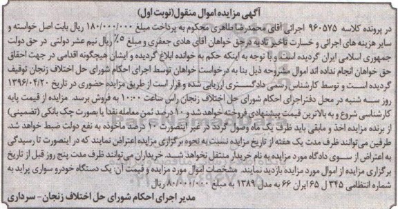 آگهی مزایده اموال منقول, مزایده یک دستگاه خودرو سواری پراید