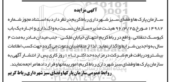 آگهی مزایده, مزایده واگذاری و اجاره یک باب کیوسک تنقلاتی