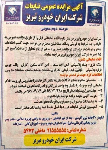 مزایده , مزایده عمومی فروش بشکه فلزی - بشکه پلاستیکی و ... مرحله دوم