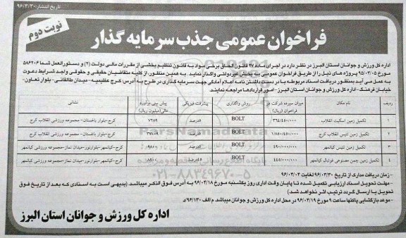 فراخوان ,فراخوان تکمیل زمین اسکیت انقلاب- نوبت دوم 