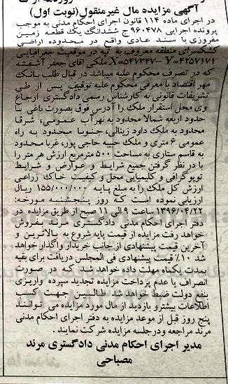 مزایده,مزایده ششدانگ زمین مفروز سند عادی 500متر