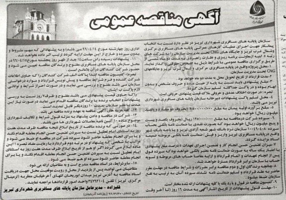 آگهی مناقصه عمومی , مناقصه اجرای عملیات اصلاح کفسازی محوطه جنوبی 96.4.1