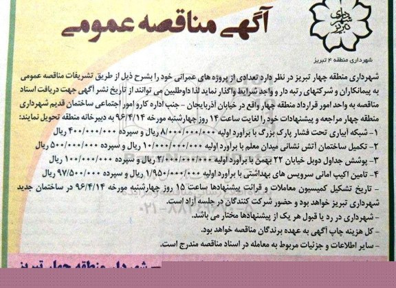 آگهی مناقصه عمومی , مناقصه شبکه آبیاری تحت فشار ...