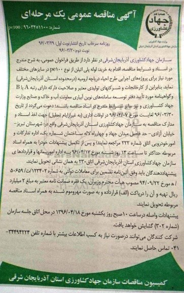 آگهی مناقصه عمومی, مناقصه خرید  لوله پلی اتیلن از نوع PE100  در سایزهای مختلف - نوبت دوم 