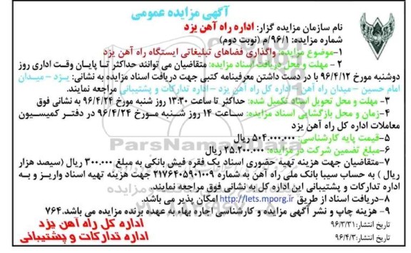 آگهی مزایده عمومی , مزایده واگذاری فضاهای تبلیغاتی نوبت دوم