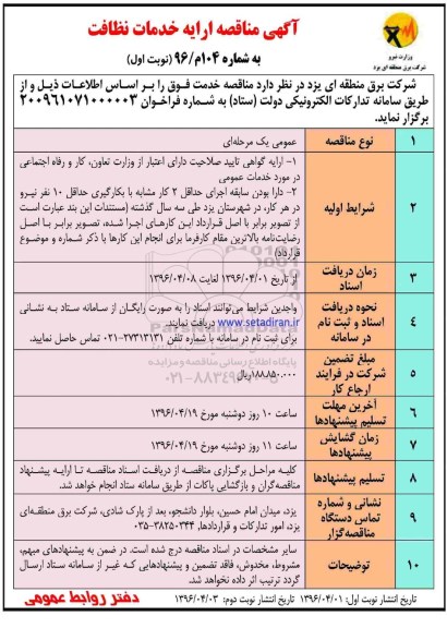 آگهی مناقصه , مناقصه ارائه خدمات نظافت 