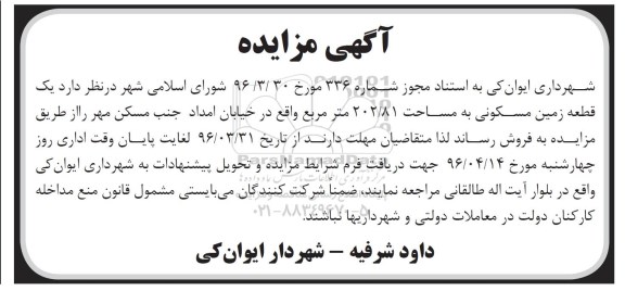 مزایده,مزایده فروش یک قطعه زمین مسکونی به مساحت 202.81متر