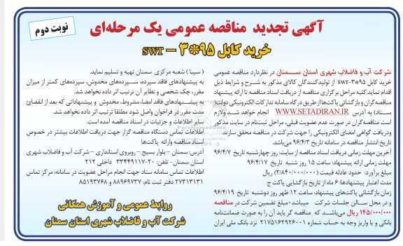 آگهی تجدید مناقصه عمومی , مناقصه خرید کابل swr تجدید نوبت دوم