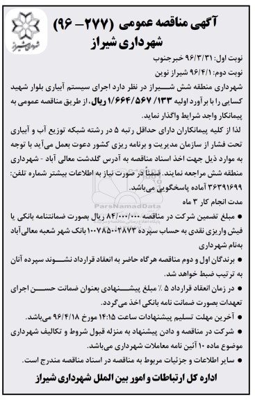 آگهی مناقصه عمومی,مناقصه اجرای سیستم آبیاری بولوار نوبت دوم 