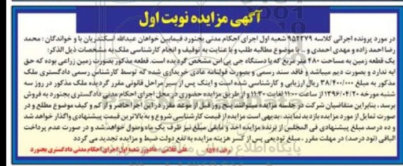 مزایده,مزایده یک قطعه زمین مساحت480 مترنوبت اول