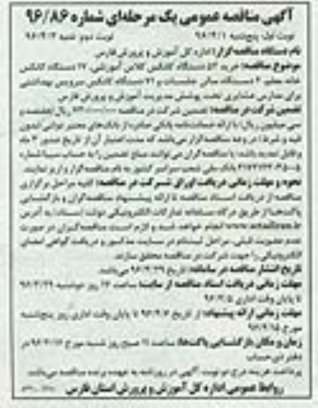 آگهی مناقصه عمومی, مناقصه خرید 52 دستگاه کانکس کلاس آموزشی .... 