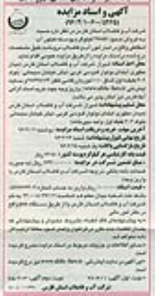 آگهی و اسناد مزایده, مزایده فروش حدود 27857 کیلوگرم پوسته کنتور آب اسقاطی
