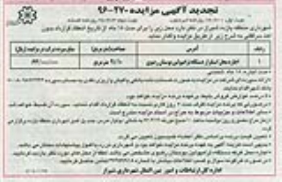 تجدید آگهی مزایده , تجدید مزایده اجاره محل استقرار دستگاه ترامپولین بوستان رضوی
