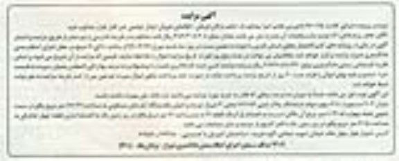 مزایده,مزایده 1.07 سهم از 6.8 سهم سهام ششدانگ پلاک ثبتی